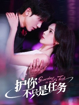 护你不只是任务（61集）胡家豪&周嘉怡 (2025)-米创网