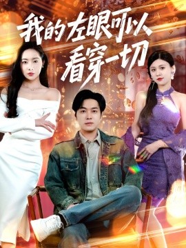我的左眼可以看穿一切（160集）杨桃&粥粥&梦丹 (2025)-米创网