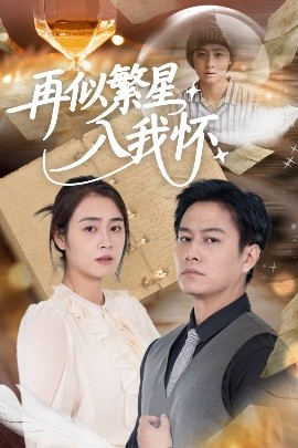 再似繁星入我怀（48集）邹洁仪&晁轩 (2025)-米创网