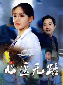心医无路（46集）王晶晶 (2025)-米创网