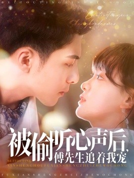 被偷听心声后，傅先生追着我宠（81集）李可乐＆赵财子 (2025)-米创网