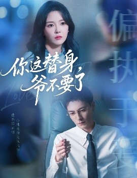 你这替身，爷不要了（63集）冯铭潮&葛晓希 (2025)-米创网