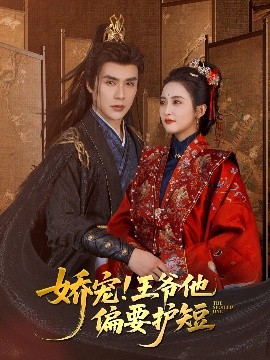 娇宠！王爷他偏要护短（80集）雷笑语 (2025)-米创网