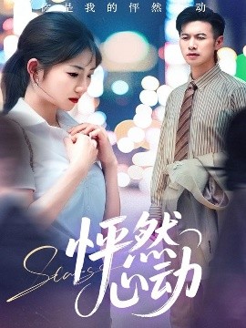 怦然心动（29集）孙丛珊&程嘉一 (2025)-米创网