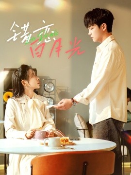错恋白月光（61集）李晨伟＆王菲 (2025)-米创网