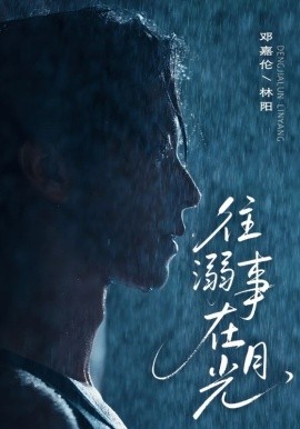 往事溺在月光（73集）邓嘉伦＆韩惟 (2025)-米创网