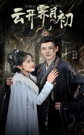 云开霁月初&嫡女柔弱又超凶（60集）吴梦媛 (2025)-米创网