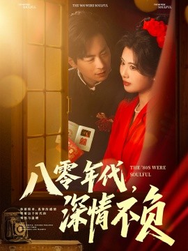 八零年代，深情不负（80集）蒋未＆黄宁馨&浅柔&刘凡 (2025)-米创网