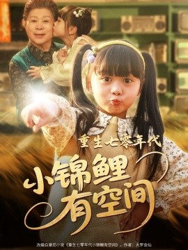 重生七零年代小锦鲤有空间（81集）(2025)-米创网