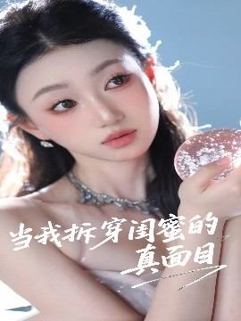 当我拆穿闺蜜的真面目（60集）程昕玥 (2025)-米创网