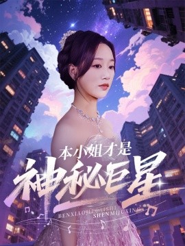 本小姐才是神秘巨星（66集）钱玉婷&麦童 (2025)-米创网