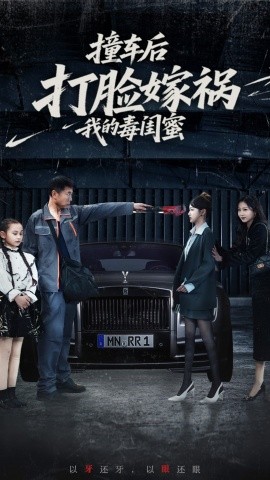 撞车后打脸嫁祸我的毒闺蜜（22集）李梦 (2025)-米创网