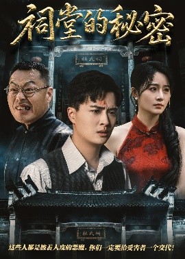 祠堂的秘密（40集）吴鑫&刘蕙宾 (2025)-米创网