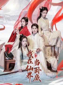 我在仙界当卧底（77集）庄夏播＆杨依霖&诗雅&吉禹梦 (2025)-米创网