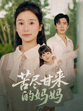 苦尽甘来的妈妈（60集）冯思源＆严雯丽 (2025)-米创网