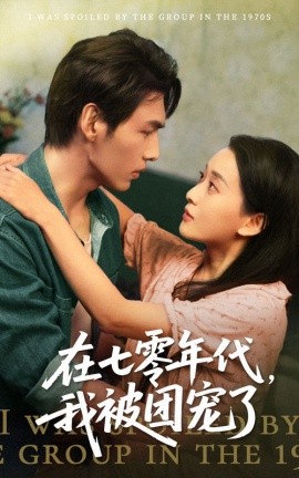 在七零年代，我被团宠了（49集）蔺瑞雪&文渊 (2025)-米创网