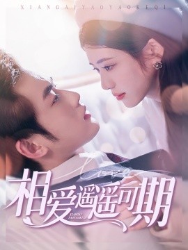 相爱遥遥可期（100集）易恒&王汝鑫 (2025)-米创网