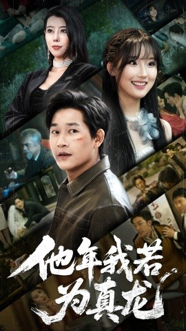 他年我若为真龙（76集）张旋 (2025)-米创网