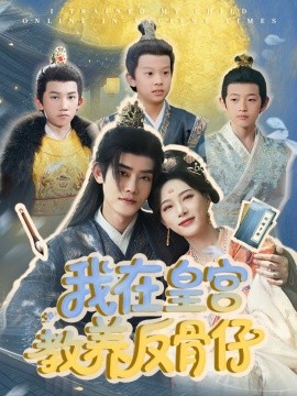 我在皇宫教养反骨仔（80集）韦若辰＆赵昱萱 (2025)-米创网