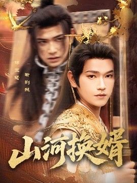 山河换婿&和离后我君临天下（80集）张渊元&孙同钰 (2025)-米创网