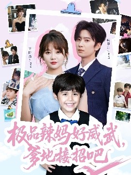 极品辣妈好威武，爹地接招吧（80集）侯明岩＆王阡惠 (2025)-米创网