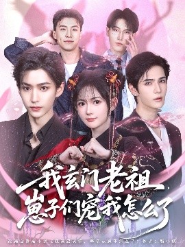 我玄门老祖，崽子们宠我怎么了（91集）李沛洋＆查祎琛 (2025)-米创网