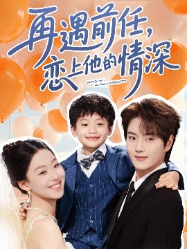 再遇前任恋上他的情深（61集）王轩&赵英男 (2025)-米创网
