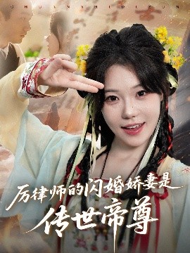 厉律师的闪婚娇妻是传世帝尊（50集）李文翰＆张贻乔 (2025)-米创网