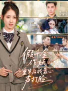 假千金作妖重生后我靠心声打脸（80集）赵禹喆&晓鱼 (2025)-米创网