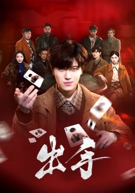出手（74集）樊楚琦 (2025)-米创网