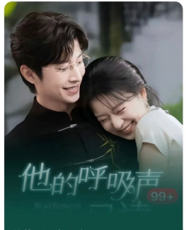 他的呼吸声已读（79集）钟正＆时童 (2025)-米创网