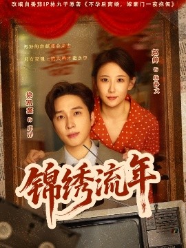 锦绣流年（75集）徐凯鑫&赵帅 (2025)-米创网