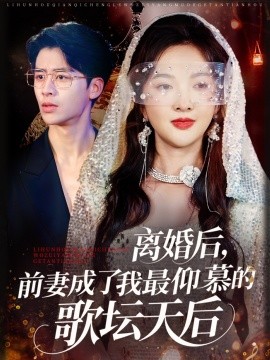 离婚后，前妻成了我最仰慕的歌坛天后（54集）丁果&王珞瑶 (2025)-米创网