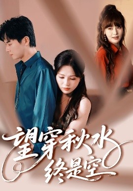 望穿秋水终是空（60集）刘国豪&夏婧苒 (2025)-米创网