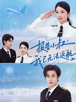 报告小叔我已无法返航（60集）肖琳&易恒 (2025)-米创网