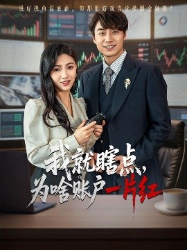 我就瞎点，为啥账户一片红（80集）皮德胜&樊楚琦 (2025)-米创网