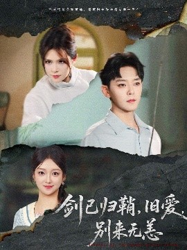 剑已归鞘，旧爱，别来无恙（62集）于珂然＆刘晓宇&伊晨 (2025)-米创网