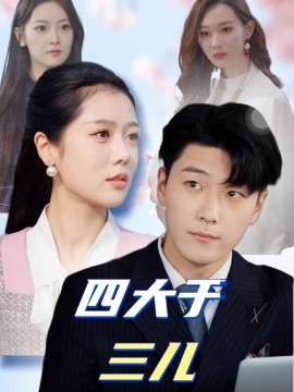 四大于三儿（51集）王际然 (2025)-米创网