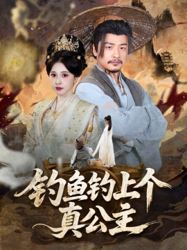 钓鱼钓上个真公主（70集）倪青&崔佳宾 (2025)-米创网
