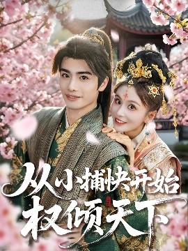 从小捕快开始权倾天下（80集）孙绍阳＆娄宇瑶 (2025)-米创网
