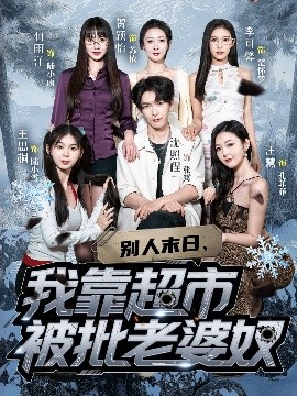 别人末日，我靠超市被批老婆奴（64集）李可馨&沈照程 (2025)-米创网