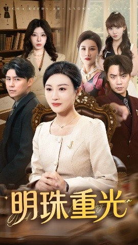 明珠重光（63集）佴一文&王羿均 (2025)-米创网
