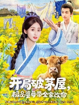 开局破茅屋，极品婆母带全家改命（80集）钟远哲&伍昕宇 (2025)-米创网
