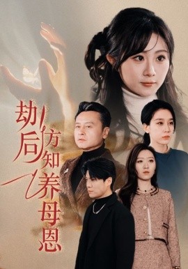 劫后方知养母恩＆春风拂旧怨（45集）鲁文涵&王锦颖 (2025)-米创网