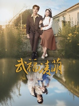武福凌萌（71集）铁占龙&张若辰 (2025)-米创网
