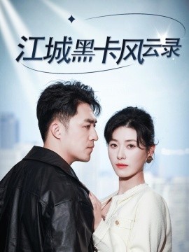 江城黑卡风云录（35集）刘月涛&诸玲颖 (2025)-米创网