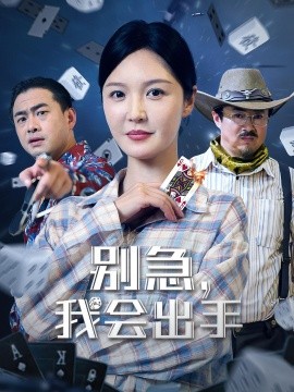 别急，我会出手（50集）王冠程&李明 (2025)-米创网