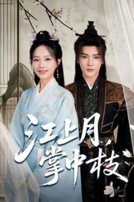 江上月，掌中枝（80集）赵垣又＆赵昱萱 (2025)-米创网