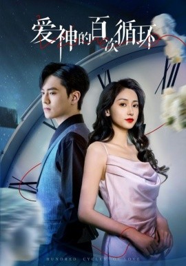 爱神的百次循环（92集）聂博宣&马朵朵 (2025)-米创网