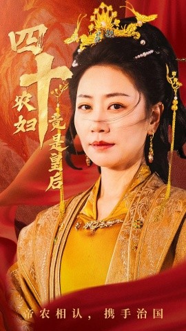 四十农妇竟是皇后（50集）阎纪圻＆刘清心 (2025)-米创网